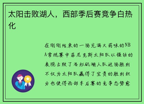 太阳击败湖人，西部季后赛竞争白热化