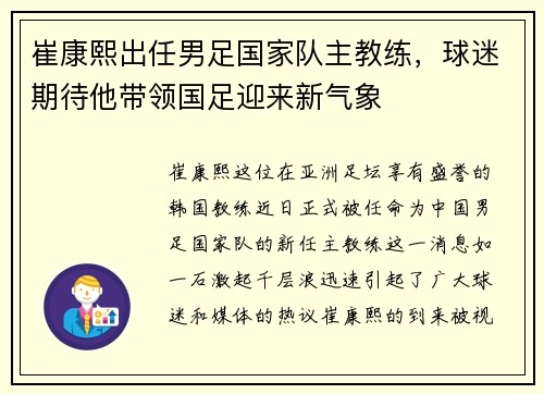 崔康熙出任男足国家队主教练，球迷期待他带领国足迎来新气象