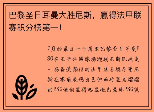 巴黎圣日耳曼大胜尼斯，赢得法甲联赛积分榜第一！
