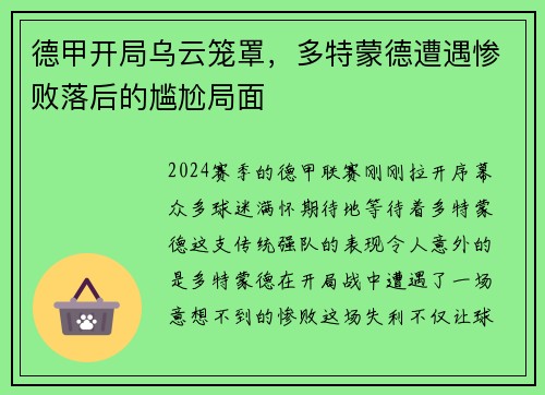 德甲开局乌云笼罩，多特蒙德遭遇惨败落后的尴尬局面