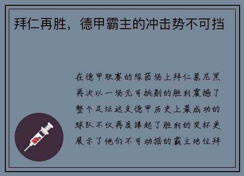 拜仁再胜，德甲霸主的冲击势不可挡