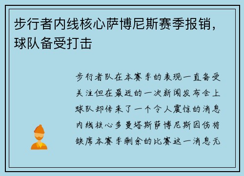 步行者内线核心萨博尼斯赛季报销，球队备受打击