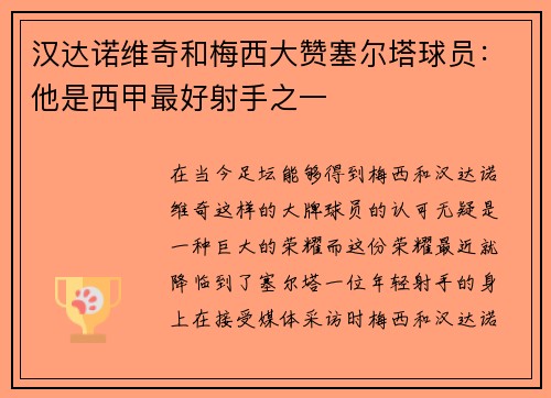 汉达诺维奇和梅西大赞塞尔塔球员：他是西甲最好射手之一