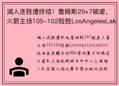 湖人连胜遭终结！詹姆斯29+7被虐，火箭主场105-102险胜LosAngelesLakers
