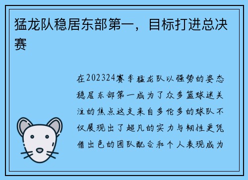 猛龙队稳居东部第一，目标打进总决赛