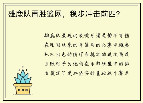 雄鹿队再胜篮网，稳步冲击前四？